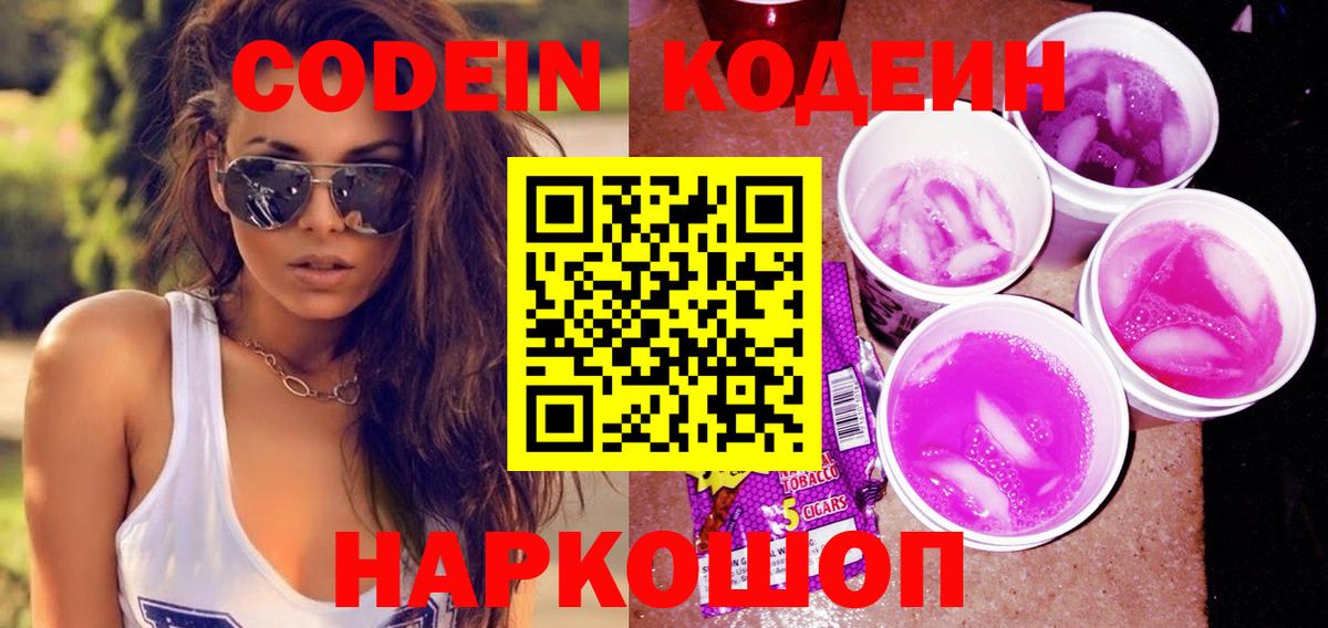 Кодеин напиток Lean (лин) Анжеро-Судженск